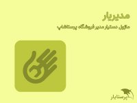 مدیریار-؛-دستیار-مدیر-فروشگاه-در-پرستاشاپ.jpg